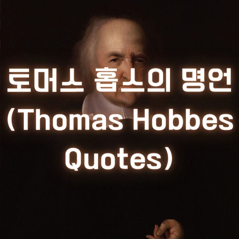 토머스 홉스의 명언 (Thomas Hobbes Quotes)