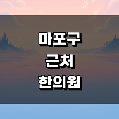 서울 마포구 한의원