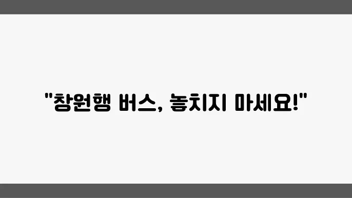 창원 종합버스터미널 예매 및 버스 시간표 운행정보 확인하기