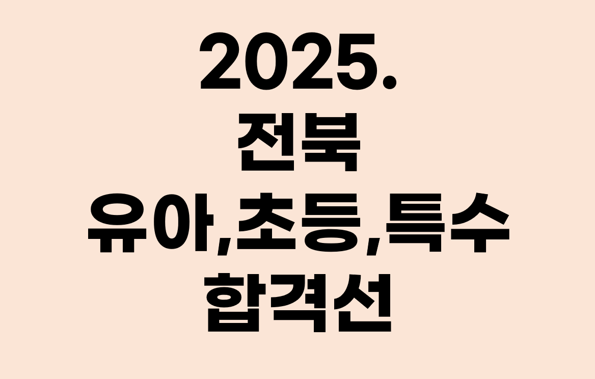2025년 전북 유아, 초등, 특수 임용시험 합격 커트라인