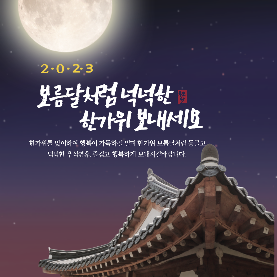 2024 추석 인사말 문구 카드이미지모음
