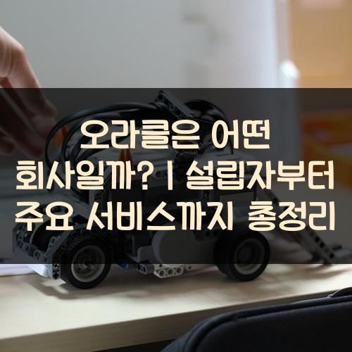오라클은 어떤 회사일까