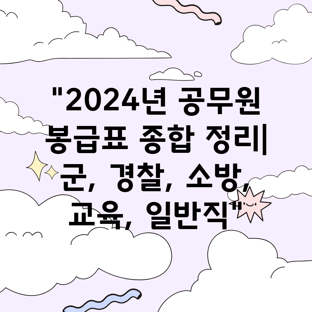 2024년 공무원 봉급표 종합 정리 군, 경찰, 소방,