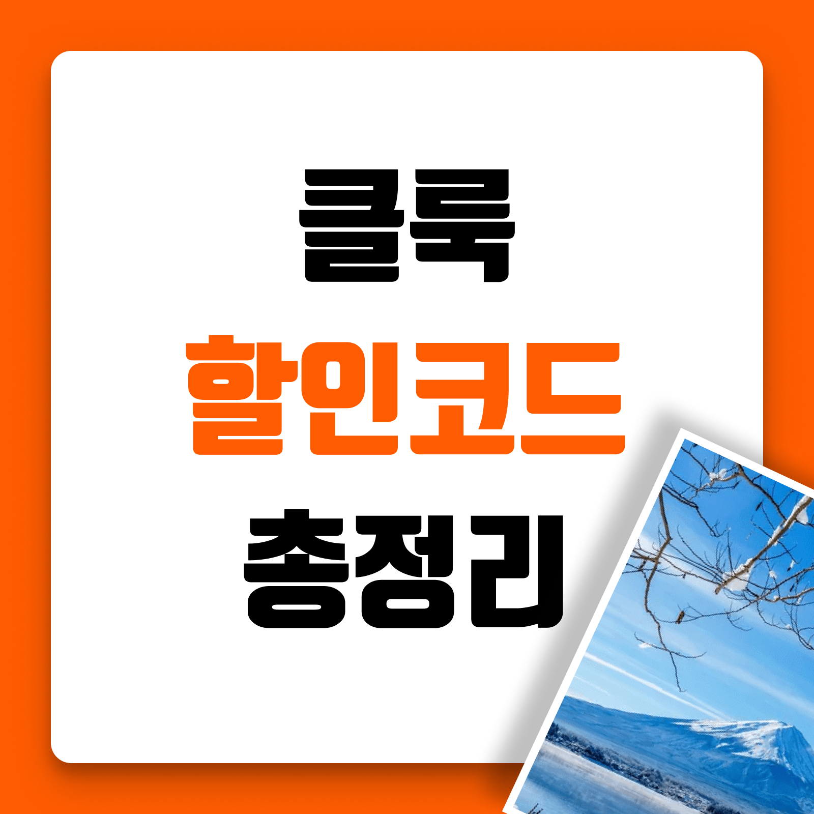 클룩 11월 할인코드