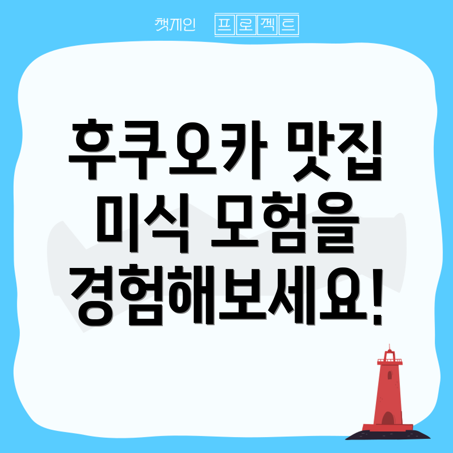 후쿠오카 모험