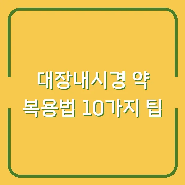 대장내시경 약 복용법 10가지 팁