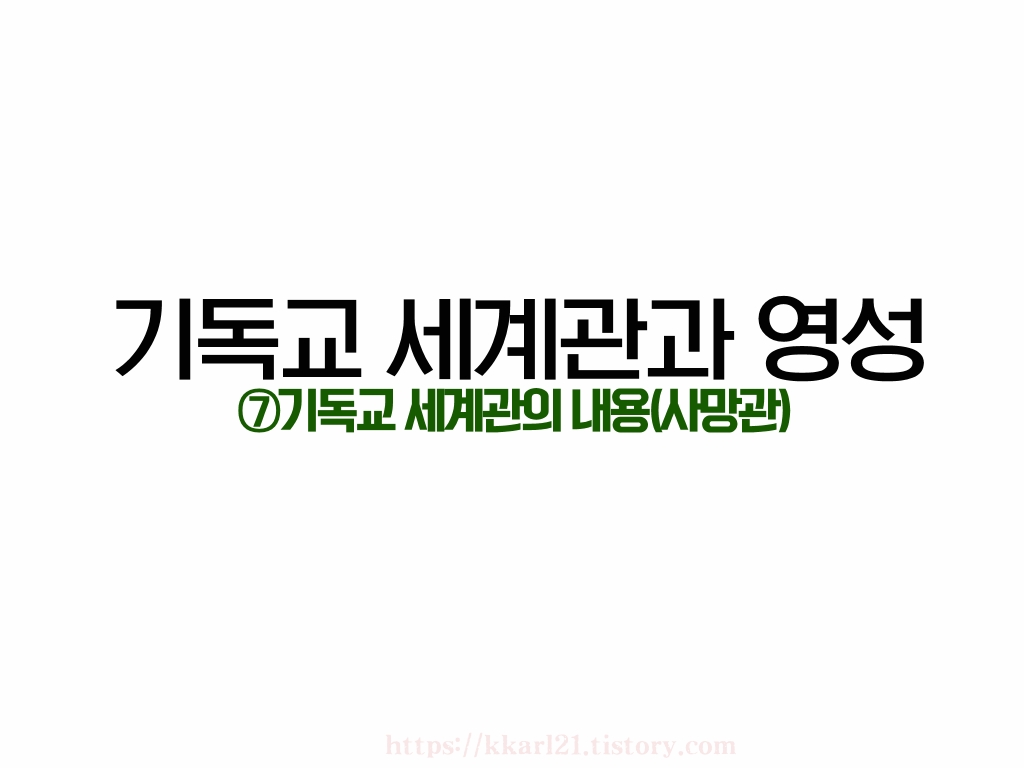  기독교세계관과 영성 -기독교세계관의 내용 1.3사망관