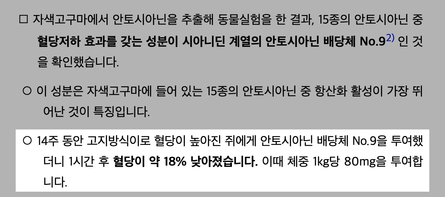 출처-농촌진흥청 (자색 고구마에 많은 안토시아닌 ‘혈당저하에 효과’)