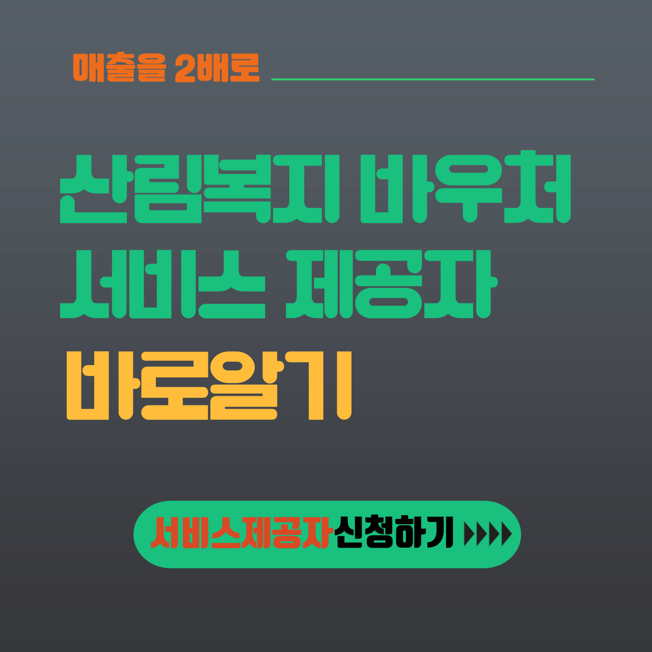 산림복지바우처 서비스 제공자