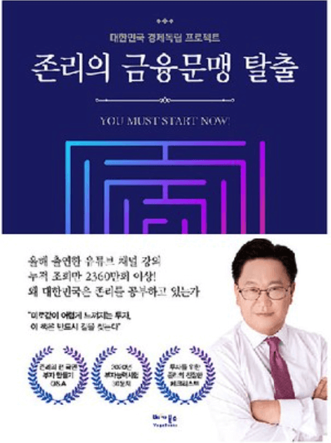  존리의 금융문맹 탈출 (feat. 존리 대표)