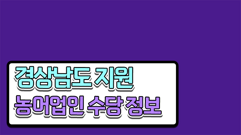  경상남도 농어업인수당 신청대상 기간 바로 확인