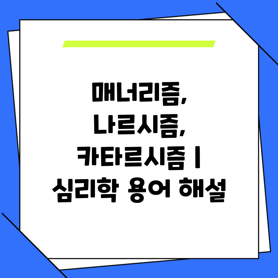 매너리즘, 나르시즘, 카타르시즘  심리학 용어 해설