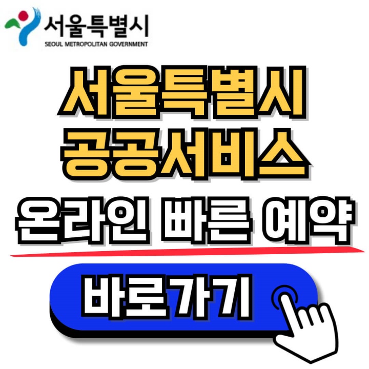 서울시 공공서비스 홈페이지 예약 및 이용방법 안내