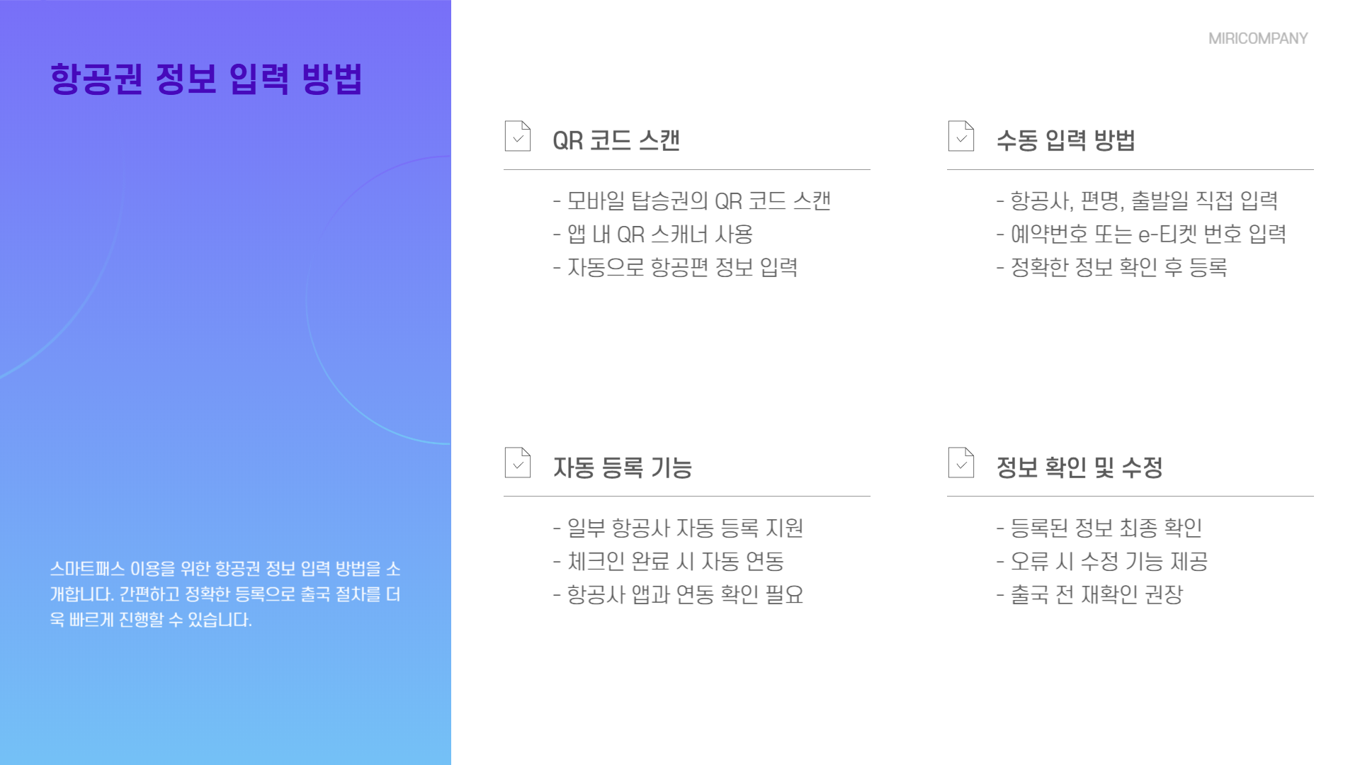 스마트패스 항공권 정보 입력 방법