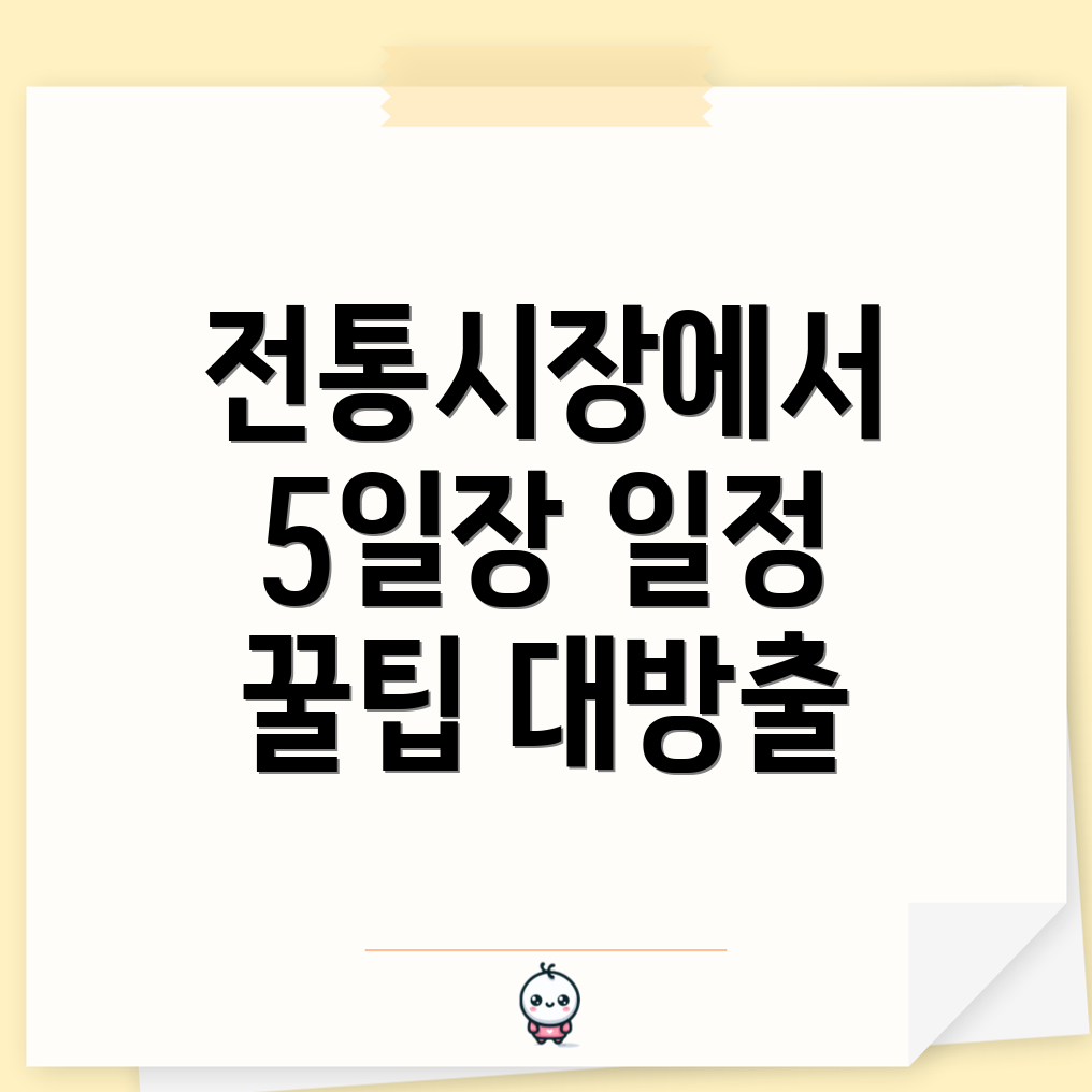 전국 5일장