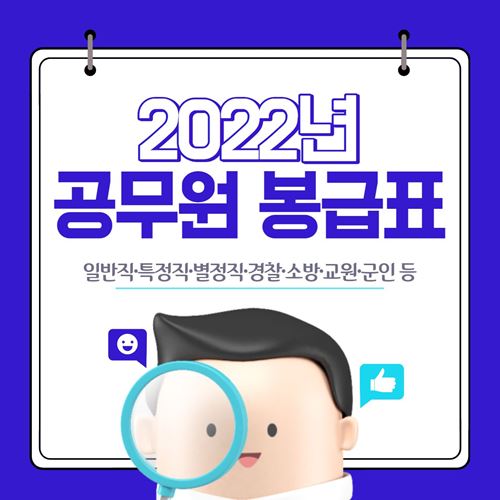 2022 공무원 봉급표 일반직 경찰 소방 의무경찰 소방공무원 경찰공무원 교원 군인 2022년 월급표