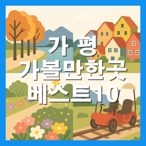 가평 가볼만한곳 베스트10 썸네일