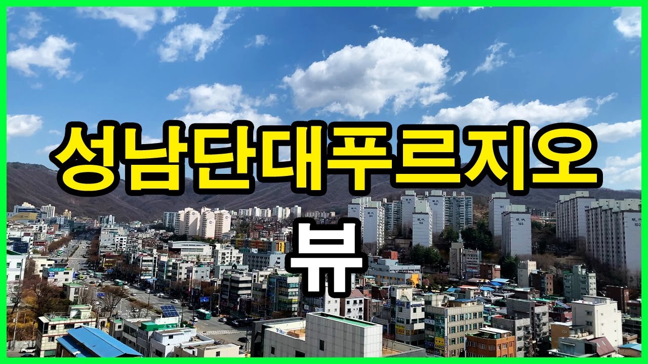  성남단대푸르지오 뷰 | 성남 수정구 단대동 | 은행주공아파트, 금빛 그랑메종, 포레스티아