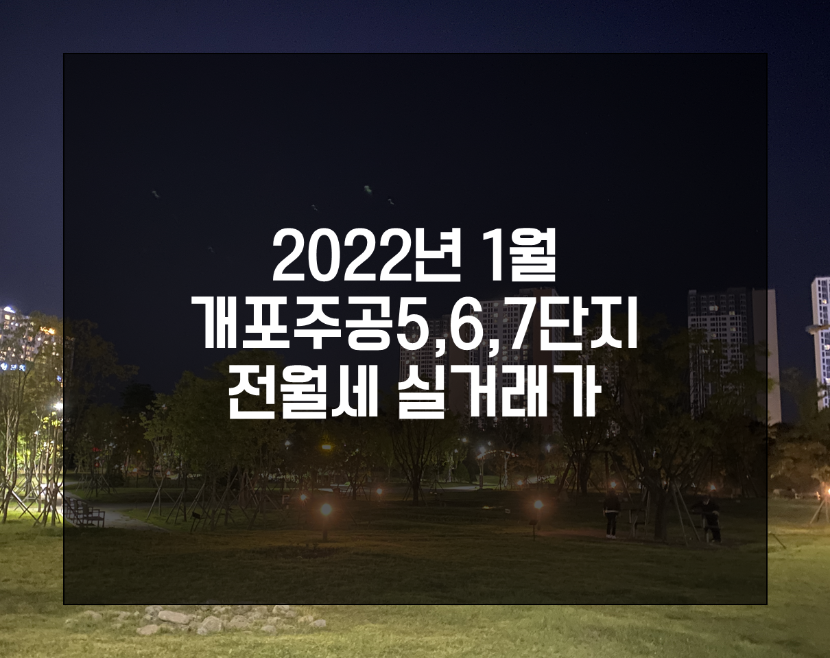  2022년 1월 개포주공5,6,7단지 전월세 실거래가