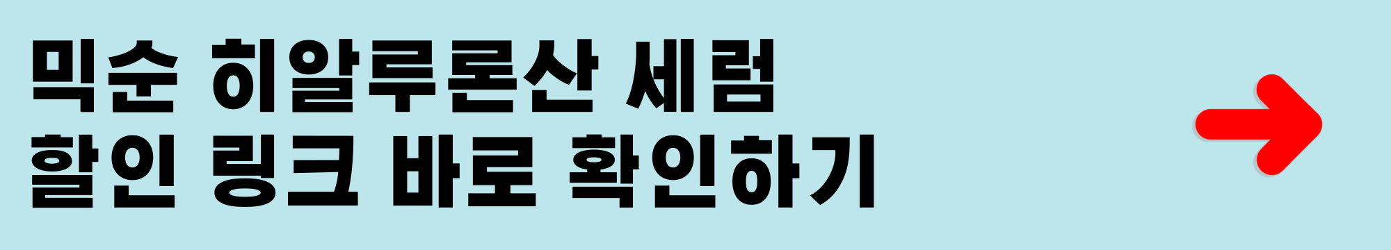 믹순 히알루론산 세럼 할인 링크 확인하기