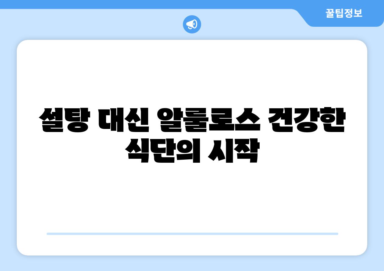 설탕 대신 알룰로스 건강한 식단의 시작