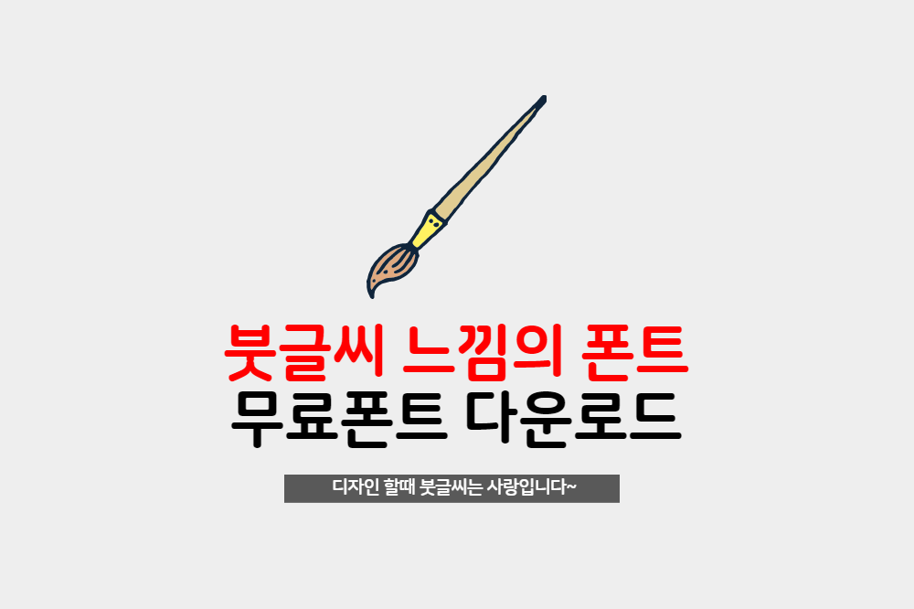  무료폰트 붓글씨 느낌낼때 좋은 글꼴 상업적 무료폰트 모음