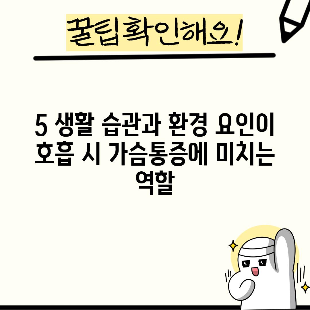 5. 생활 습관과 환경 요인이 호흡 시 가슴통증에 미치는 역할