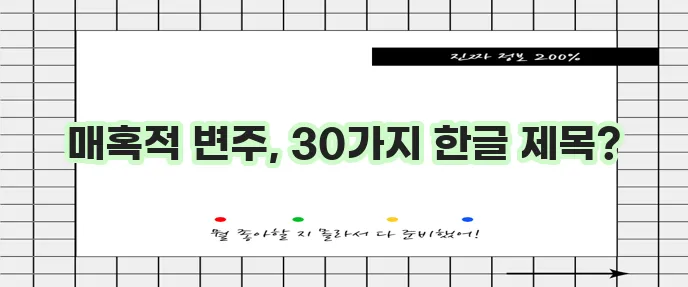 재가공된 한글 제목 30개