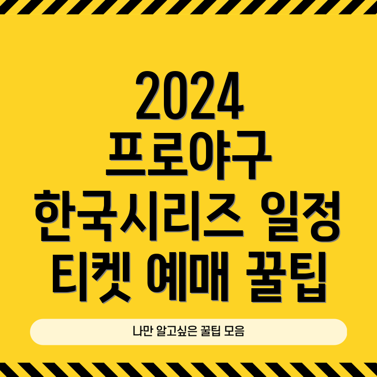 2024년 프로야구 한국시리즈