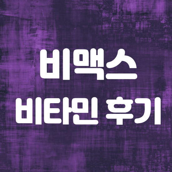  녹십자 비맥스 비타민 효능 가격 후기
