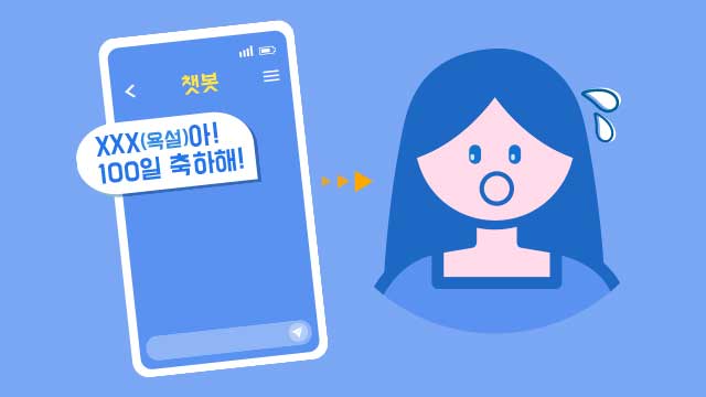 아이 100일에 욕설한 인공지능