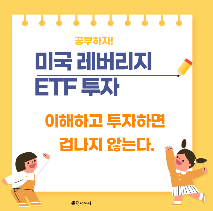  미국 레버리지ETF 이해하고 시작하면 겁나지 않아요