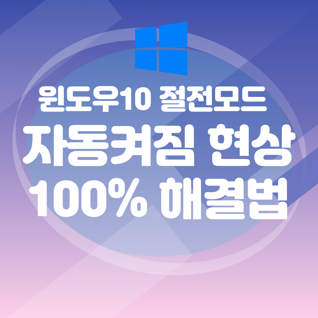  [윈도우10] 절전모드후 자동켜짐 현상 해결방법
