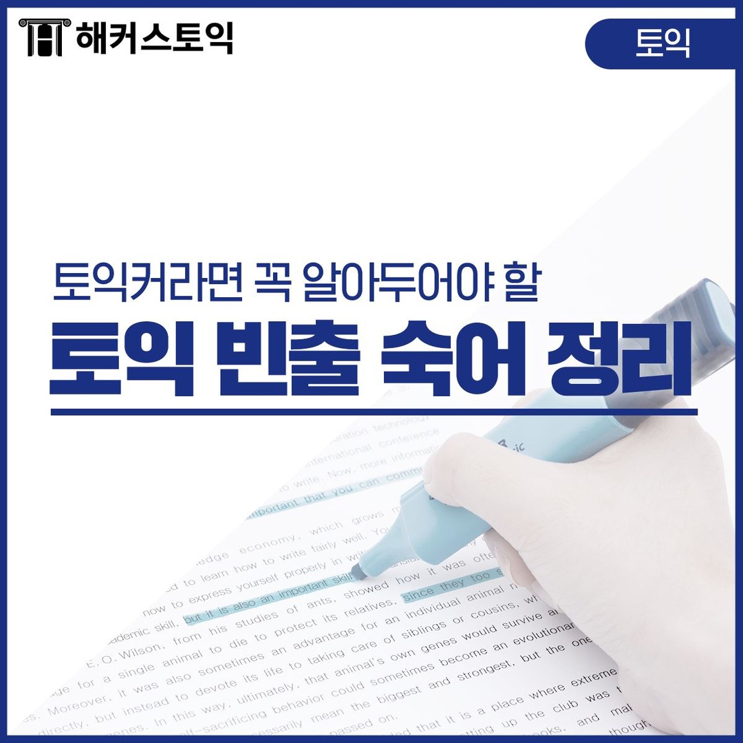  토익 빈출 숙어 정리