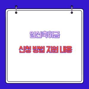 임신축하금 신청 방법 지원 내용