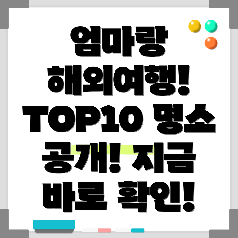 엄마와 해외여행