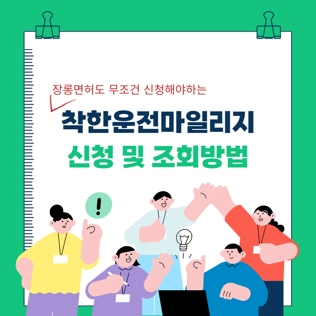  장롱면허도 무조건 해야하는 착한운전마일리지 신청 및  조회