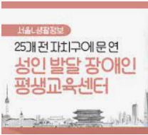  서울시 발달 장애인 평생 교육 센터 지원 자격 및 센터 현황