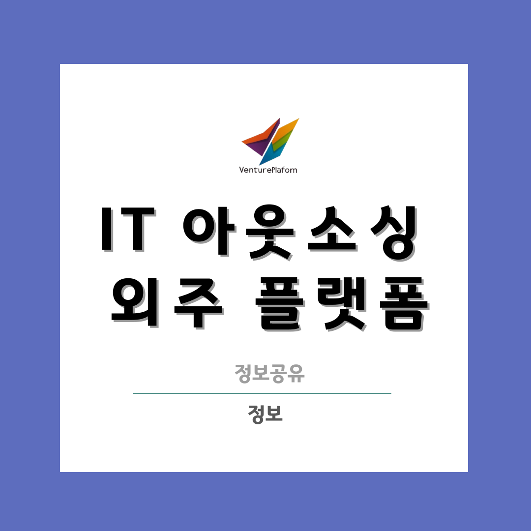  IT 아웃소싱 외주개발 플랫폼 알아보기
