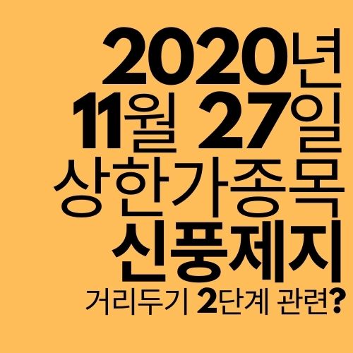  [상한가 종목] 신풍제지 (거리두기로 포장수요 급증?)
