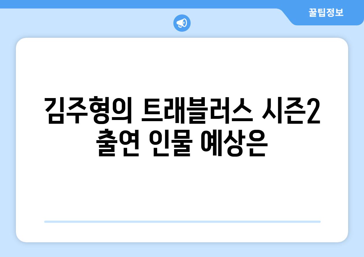 김주형의 트래블러스 시즌2 출연 인물 예상은