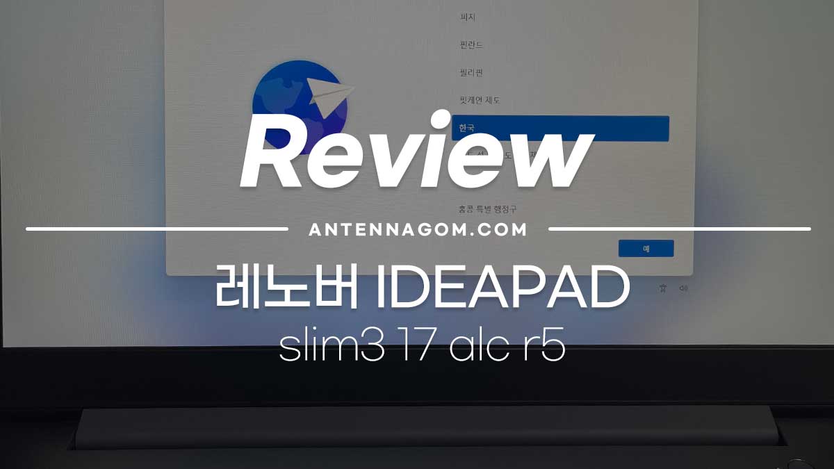 레노버 아이디어패드 슬림3 17ALC R5 개봉 및 사용기 레노버 아이디어패드 슬림3 17Alc R5 개봉 및 사용기
