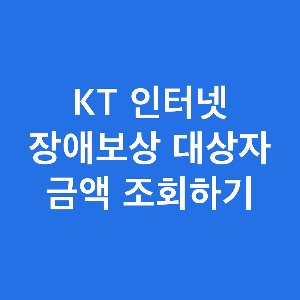 kt 인터넷 장애 보상 대상자 금액 조회