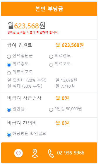 희망요양병원 본인부담금 예시