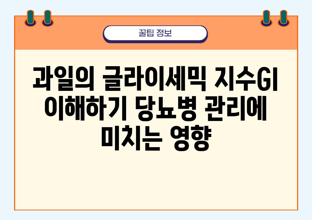 과일의 글라이세믹 지수GI 이해하기 당뇨병 관리에 미치는 영향