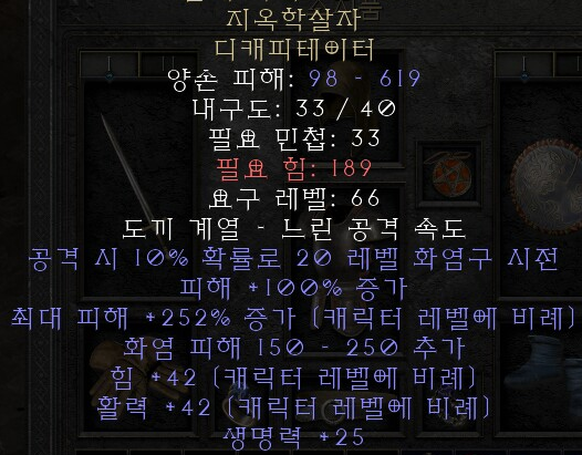 디아블로2 레저렉션 지옥학살자 디캐피테이터(헬슬레이어,상점행)