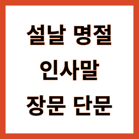 설날 명절 인사말