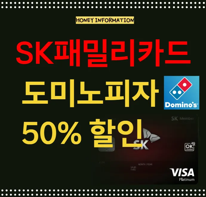 SK패밀리카드 도미노 피자 50% 할인 방법