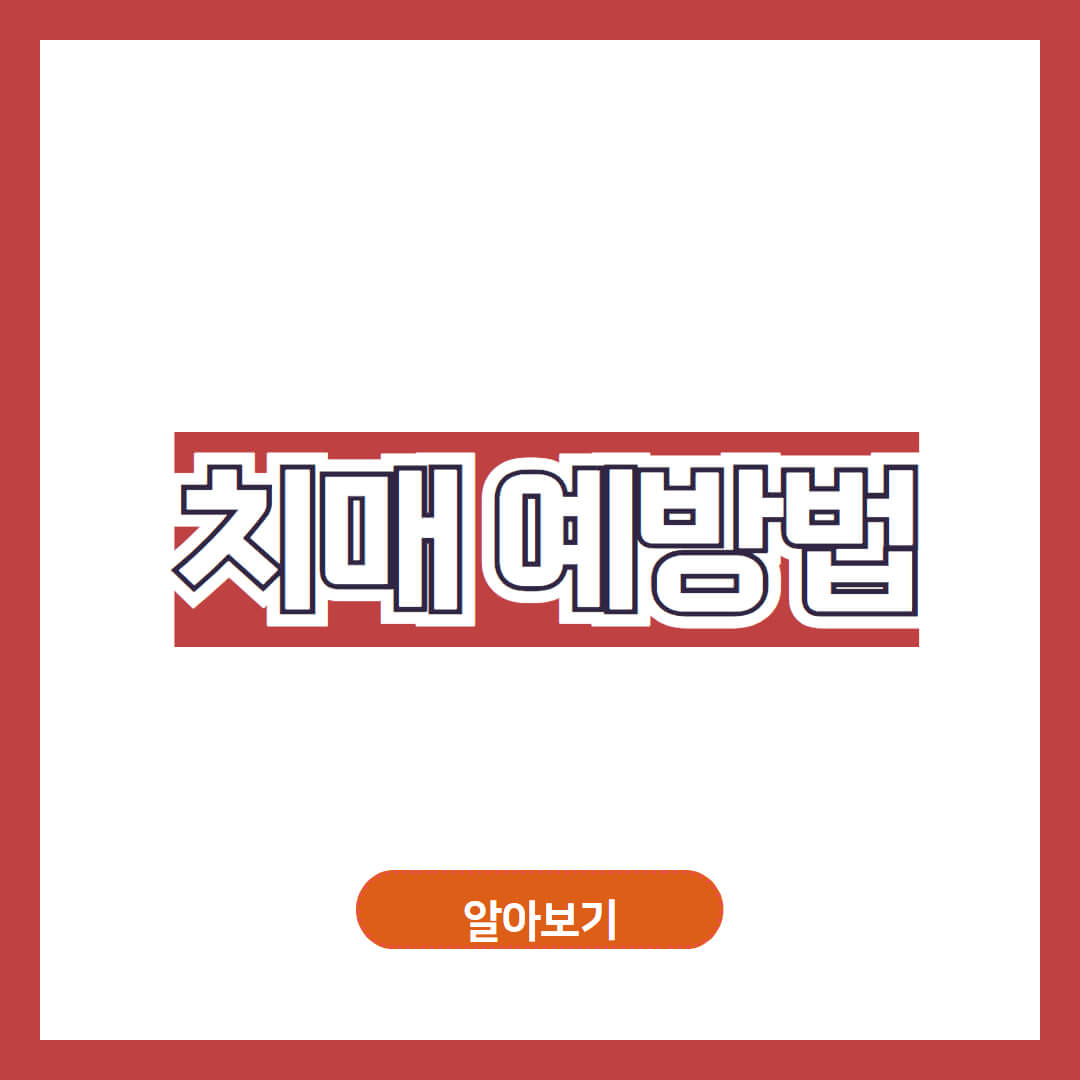 치매 초기 증상 에방하는 방법