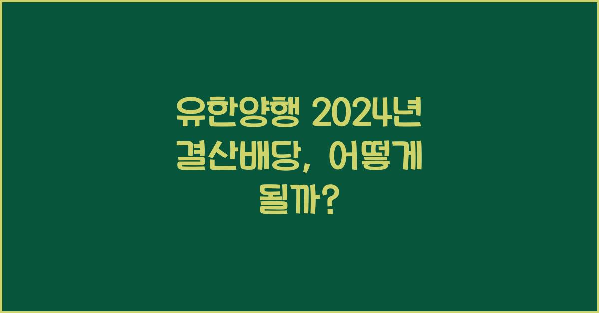 유한양행 2024년 결산배당